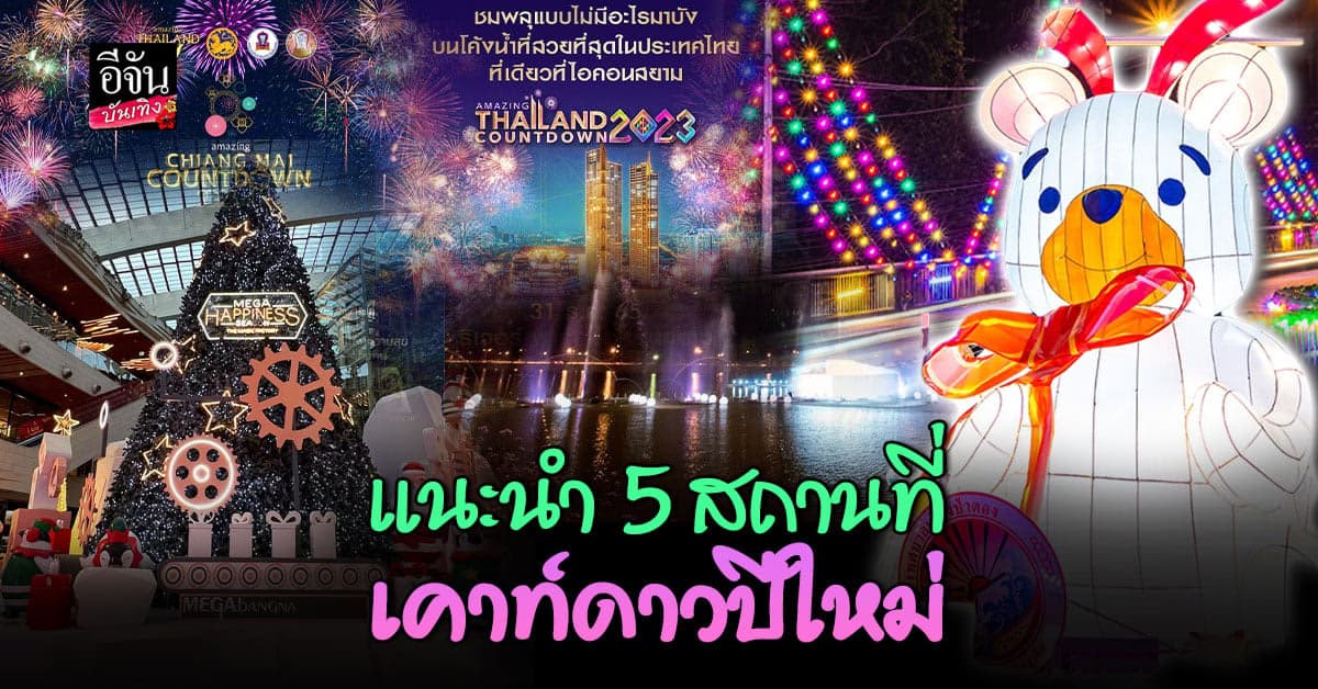 แนะนำ 5 ไอเดีย ไป เคาท์ดาวน์ รับปีใหม่ 2566 ที่ไหนดี