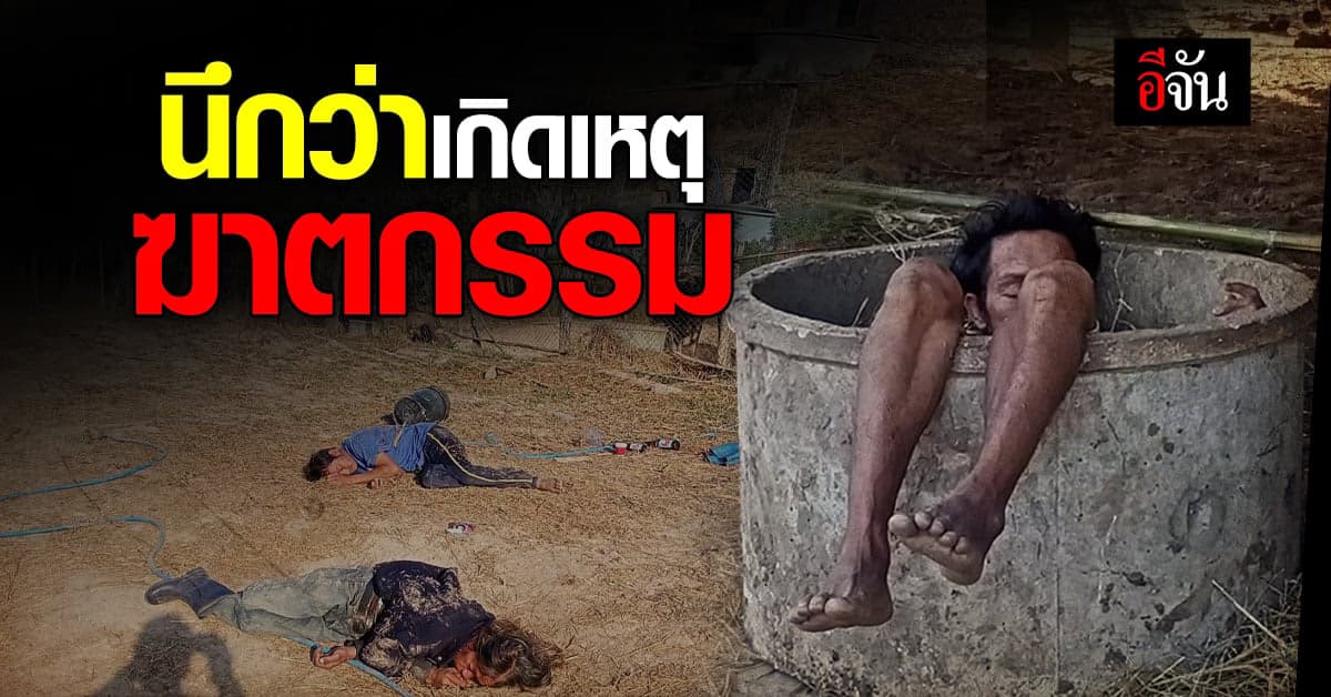 เจ้าของฟาร์ม ช็อค นึกว่า 3 ลูกจ้างโดนฆาตกรรม ที่แท้โดน 8 ขวด