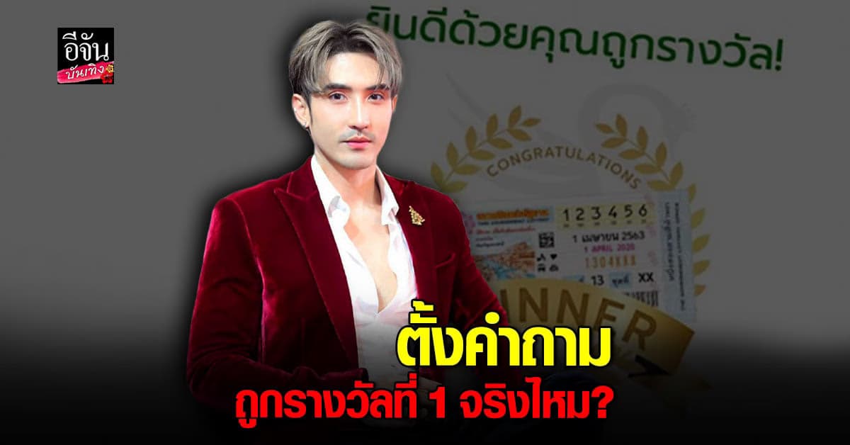 ​งานเข้า บิ๊กเอ็ม กฤตฤทธิ์ ถูกคอมเมนต์ถาม ถูกรางวัลที่ 1 จริงไหม?