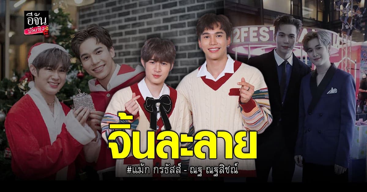 🎬 คลิปบันเทิง : ฮอตไม่หยุด แม้ก กรธัสส์ – ณฐ ณฐสิชณ์ผลงานคู่ได้ฟินอีก