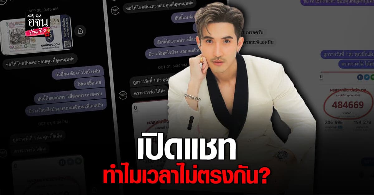 เปิดแชท บิ๊กเอ็ม – ณวัฒน์ เทียบเวลาตอนถูกลอตเตอรี่ ทำไมคนละวัน!