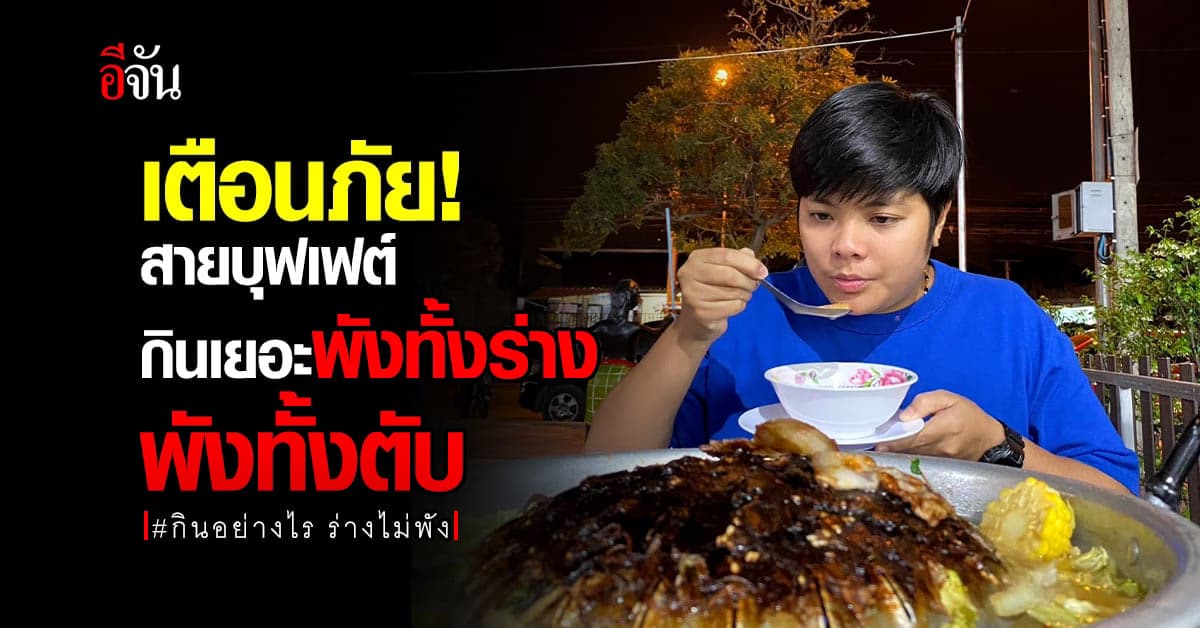 วงการบุฟเฟต์ต้องสะเทือน เมื่อหมูกระทะที่รัก ทำร่างพังพร้อมเพิ่มโรค