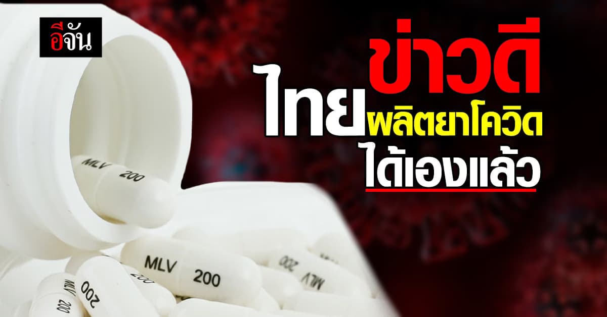 ไทยไม่ต้องนำเข้ายาโควิดแล้ว เพราะผลิตยา โมลนูพิราเวียร์ เองได้แล้ว