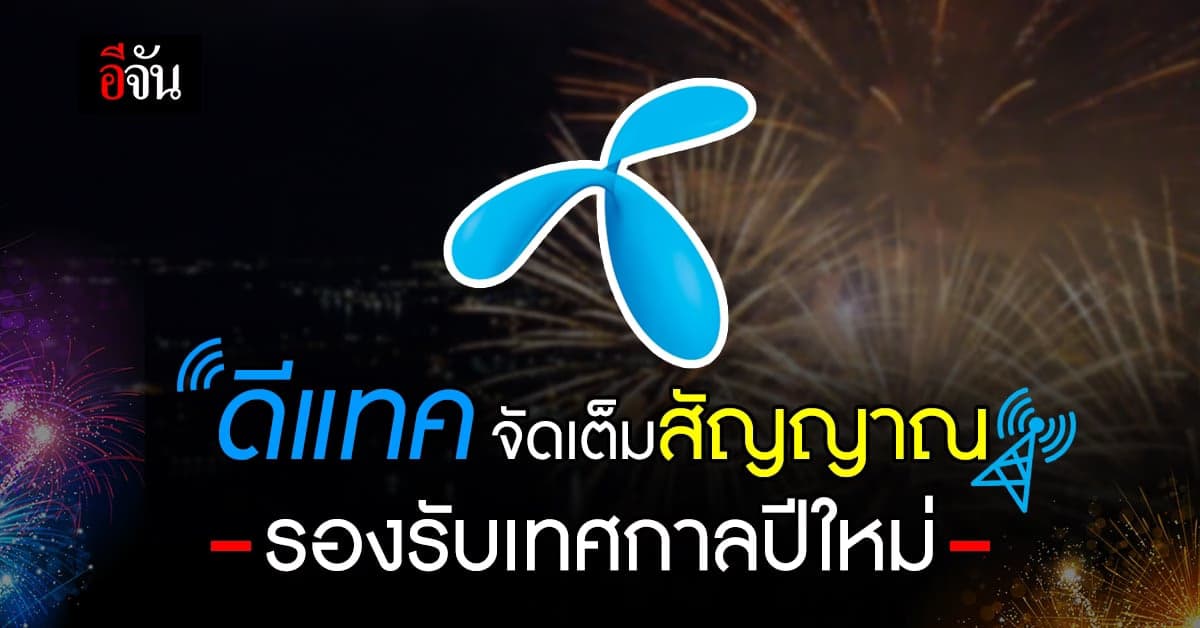 ดีแทค เตรียมสัญญาณแน่น หนุนหยุดยาวปีใหม่