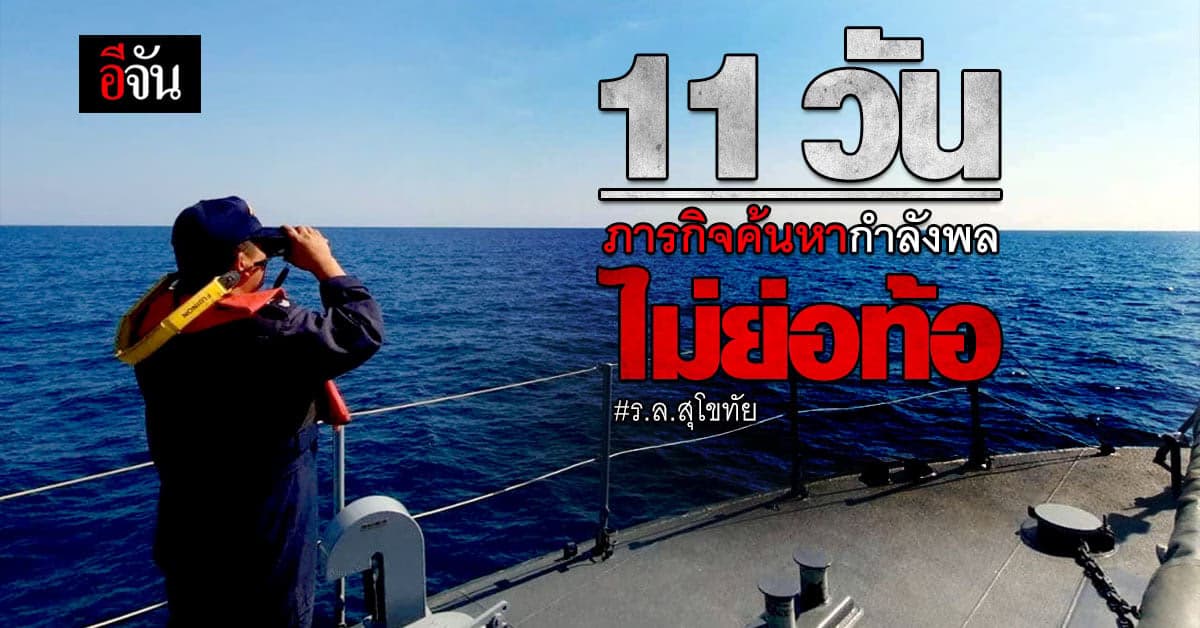 กองทัพเรือ เดินหน้าค้นหากำลังพล ร.ล.สุโขทัย อย่างต่อเนื่อง