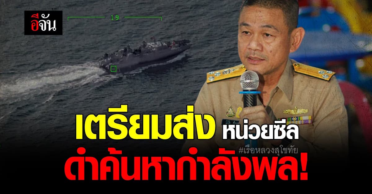 ซีล-ประดาน้ำ เตรียมขยายพื้นที่ดำค้นหากำลังพล ร.ล.สุโขทัย