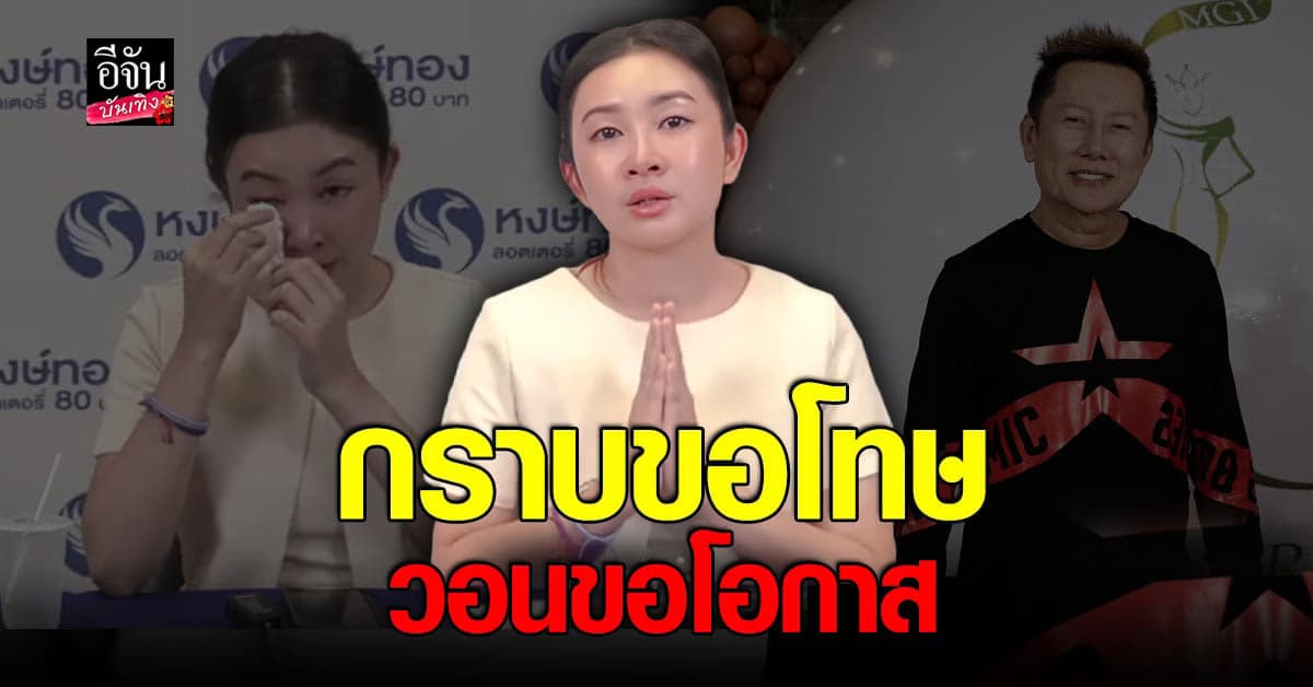 วี CEO หงษ์ทองดอทคอม ยอมรับผิด พร้อมกราบขอโทษ ณวัฒน์