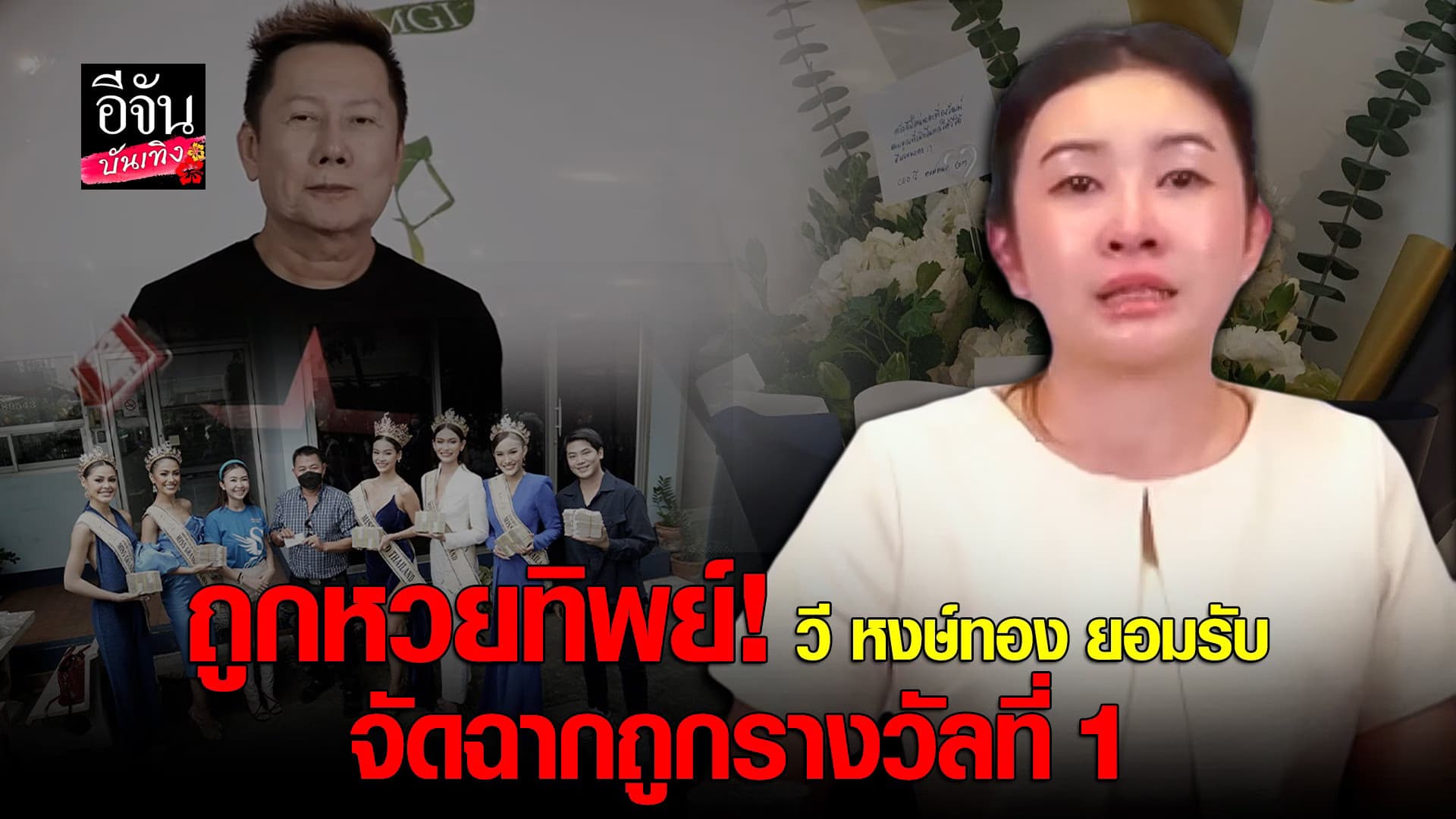 🎬 คลิปบันเทิง : วี CEO หงษ์ทองยอมรับผิดทั้งน้ำตา พร้อมแจงทุกดราม่า