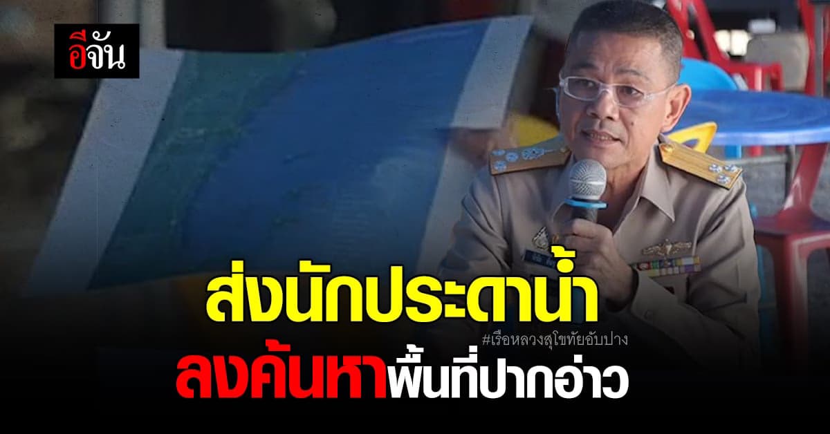 กองทัพเรือ ส่งนักประดาน้ำ ลงค้นหาพื้นที่ปากอ่าว ชุมพร