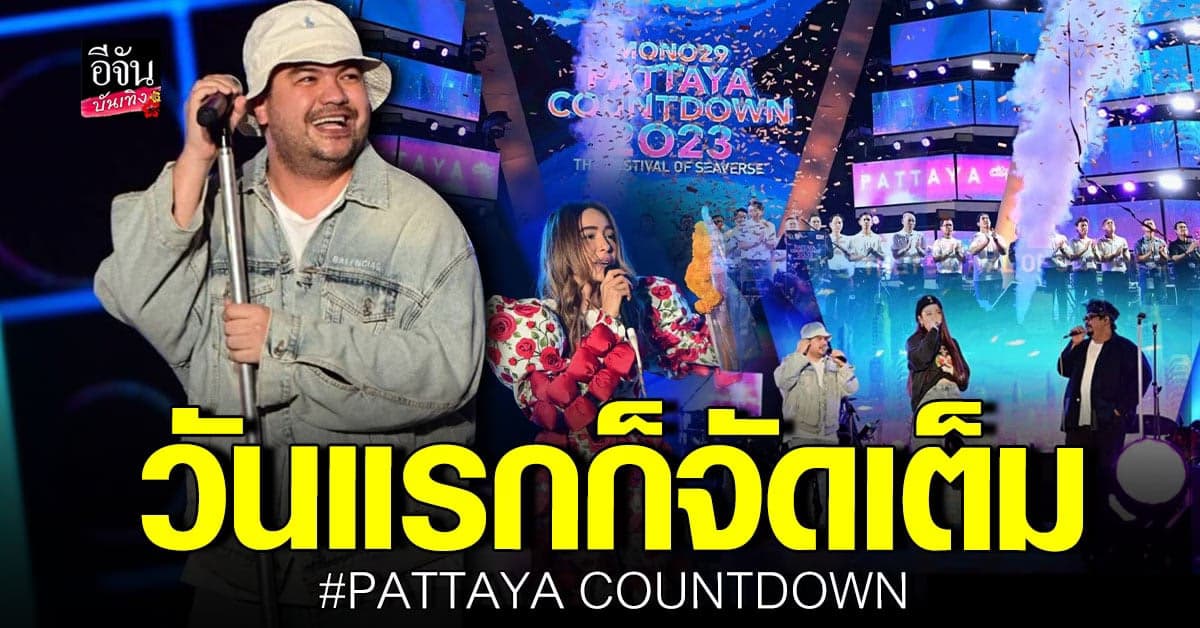 ปาล์มมี่ เดอะทอยส์ ทิลลี่ เบิร์ด นำทัพศิลปิน เสิร์ฟความสนุกก่อนปีใหม่