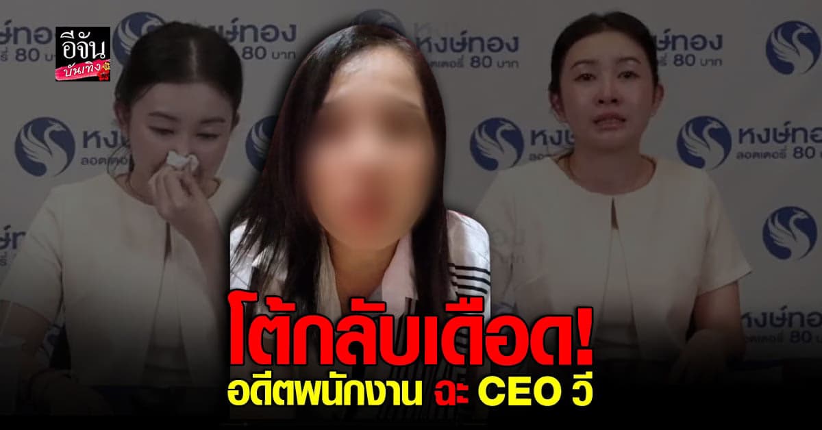 ​อดีตพนักงาน หงษ์ทอง ซัดเดือน แจงทุกข้อสงสัย ลั่นพร้อมขึ้นศาล