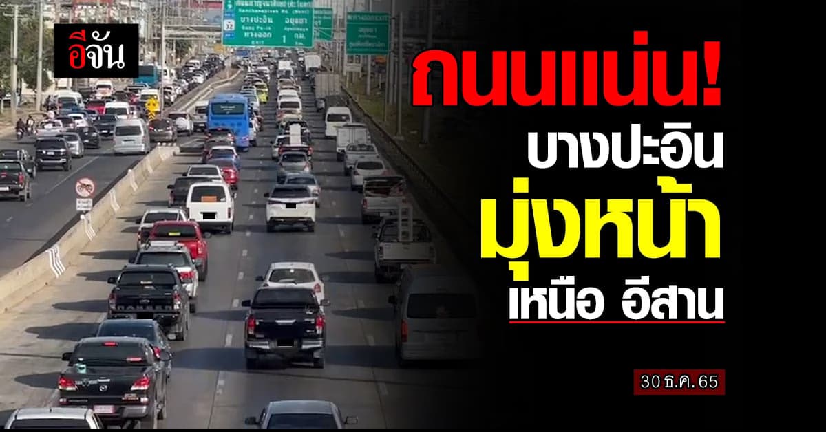 ต่างระดับบางปะอิน มุ่งหนาภาคเหนือ ภาคอีสาน เเน่นเต็มถนน