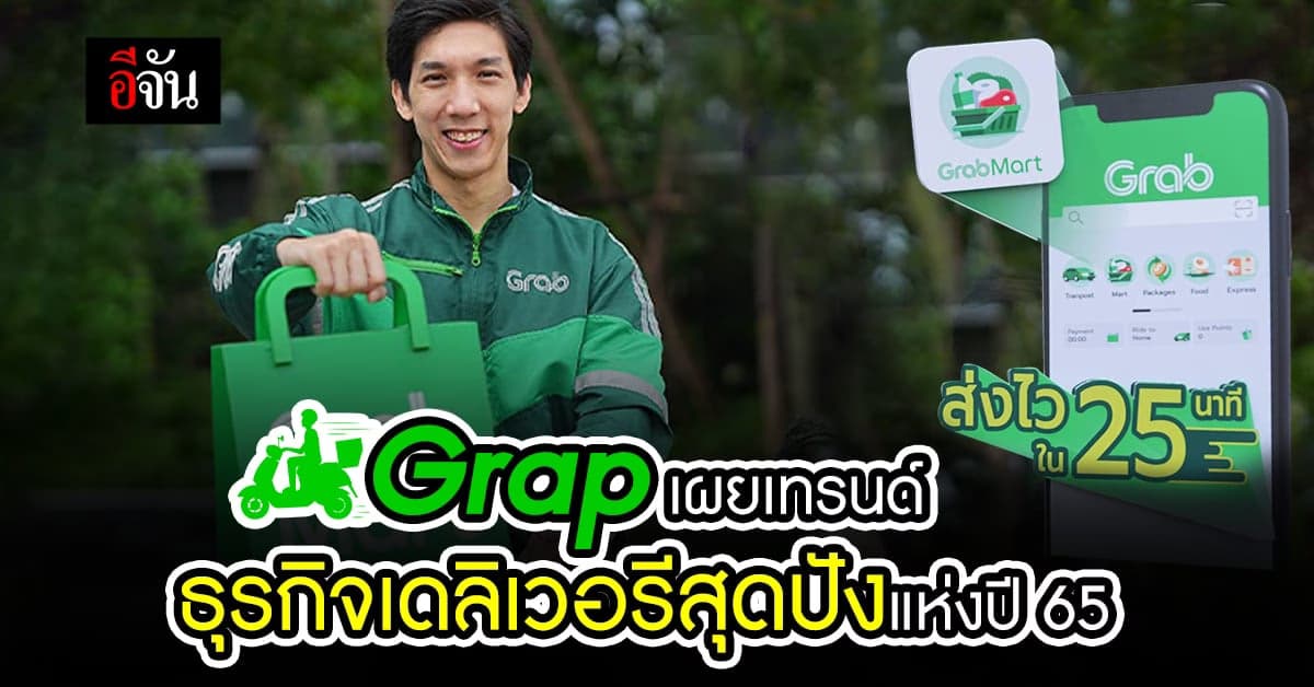แกร็บ เผยอินไซต์ผู้ใช้บริการเดลิเวอรีปี’ 65 มาแรงสุดแห่งปี