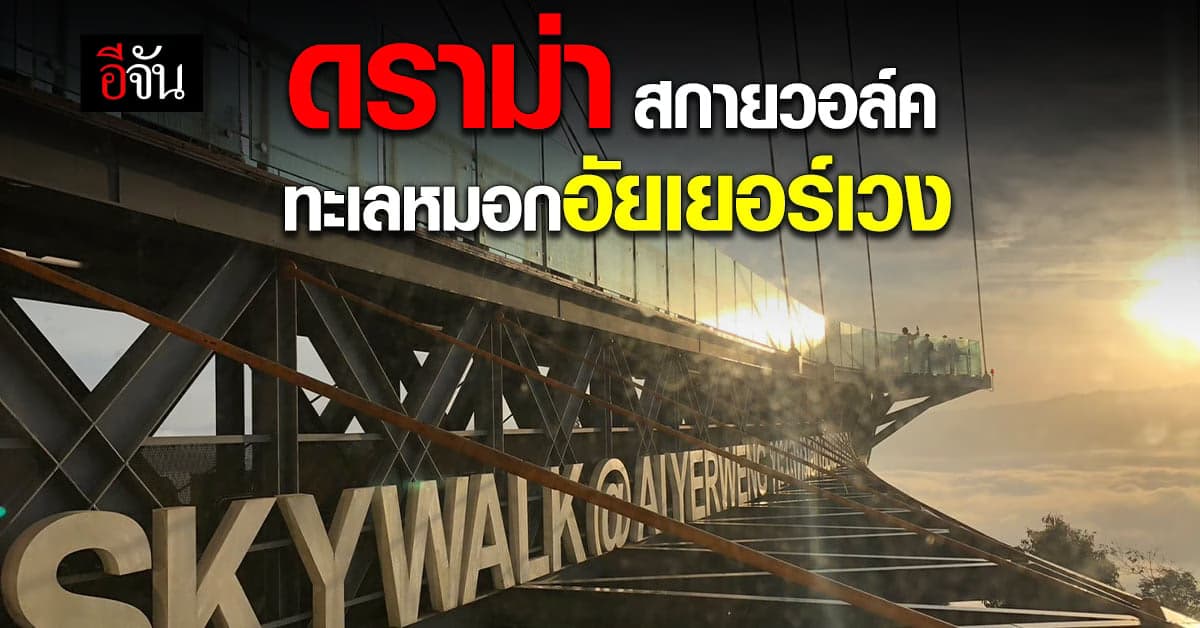 ดราม่า เรียกเก็บเงิน ค่าเข้า สกายวอล์ค ทะเลหมอก อัยเยอร์เวง