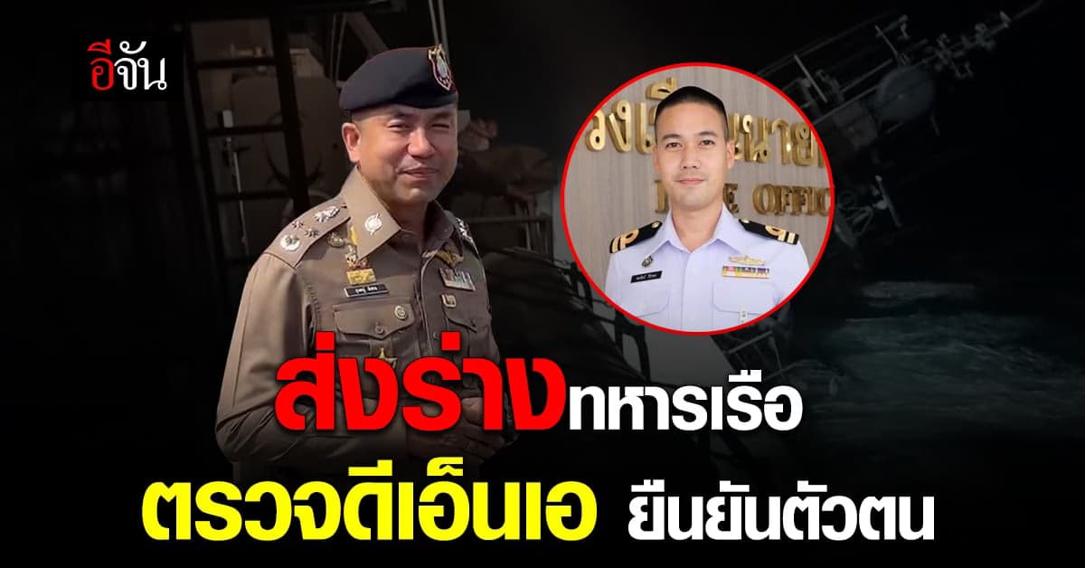 ส่งร่างศพทหารเรือรายที่ 24 ตรวจเทียบ ดีเอ็นเอ ซ้ำ เพื่อยืนยันตัวตน