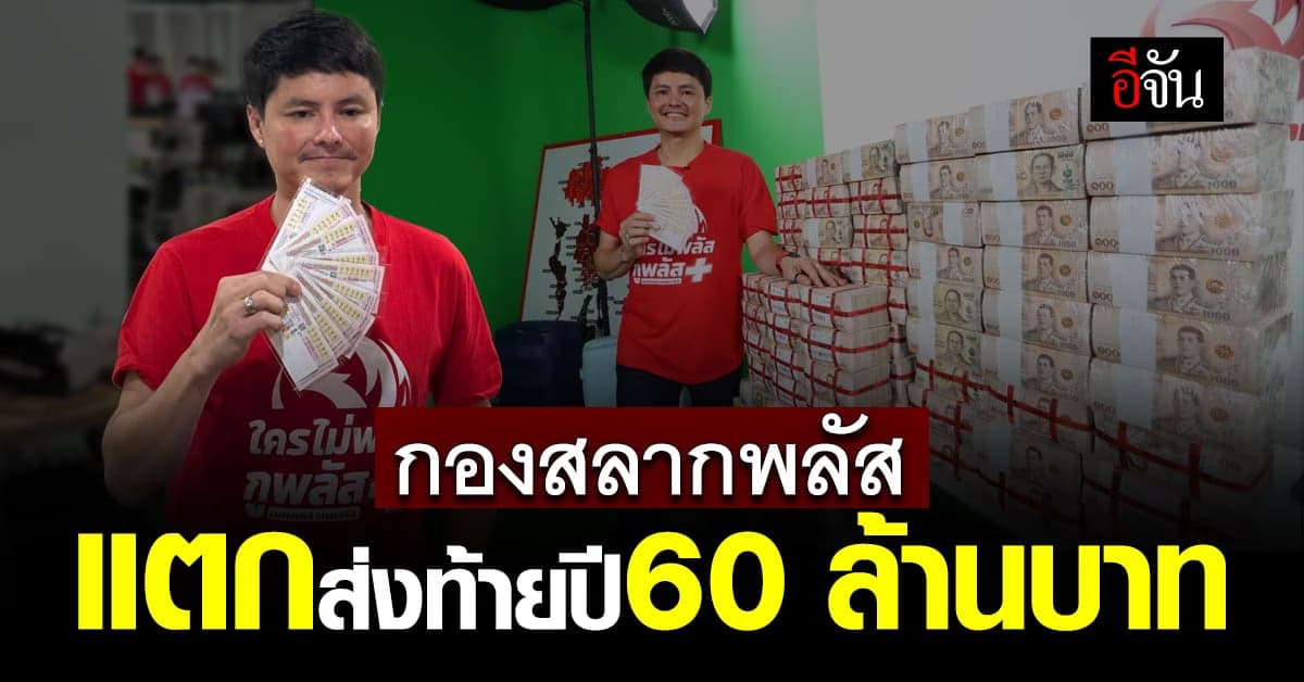 กองสลากพลัส แตก 60 ล้าน ส่งท้ายปี