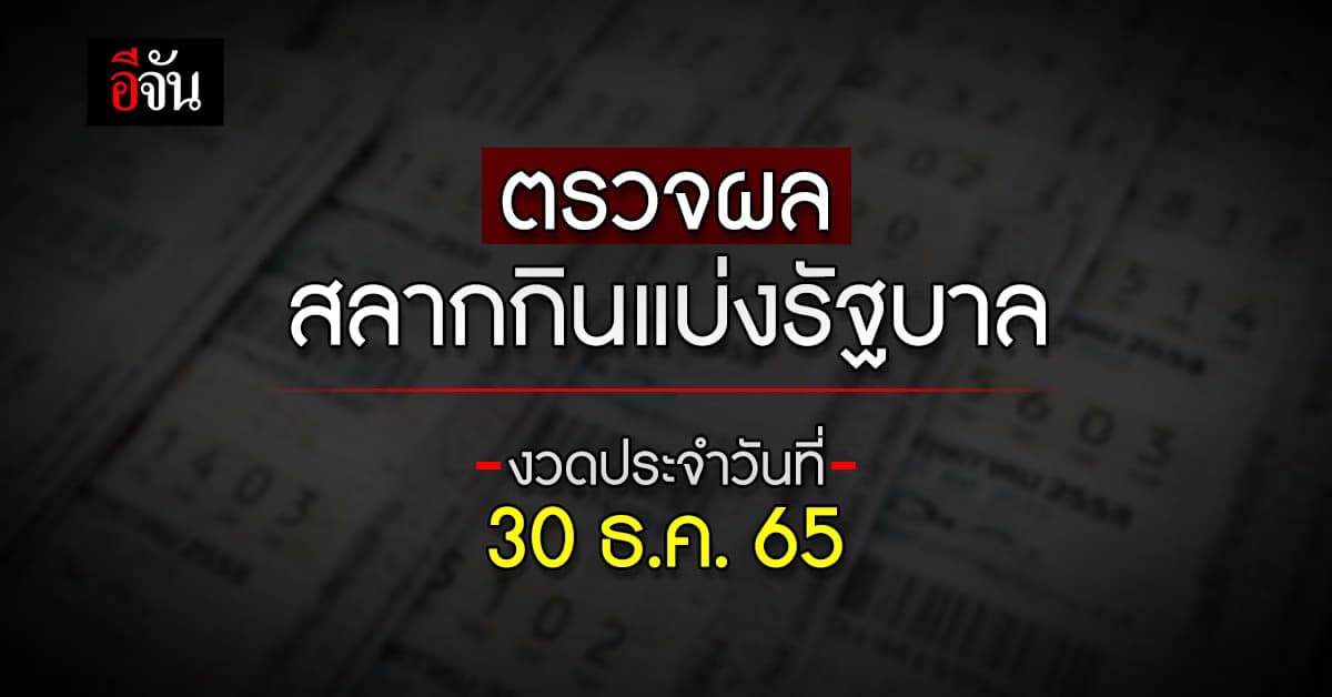 ตรวจผลสลากกินแบ่งรัฐบาล งวดประจำวันที่ 30 ธ.ค.65