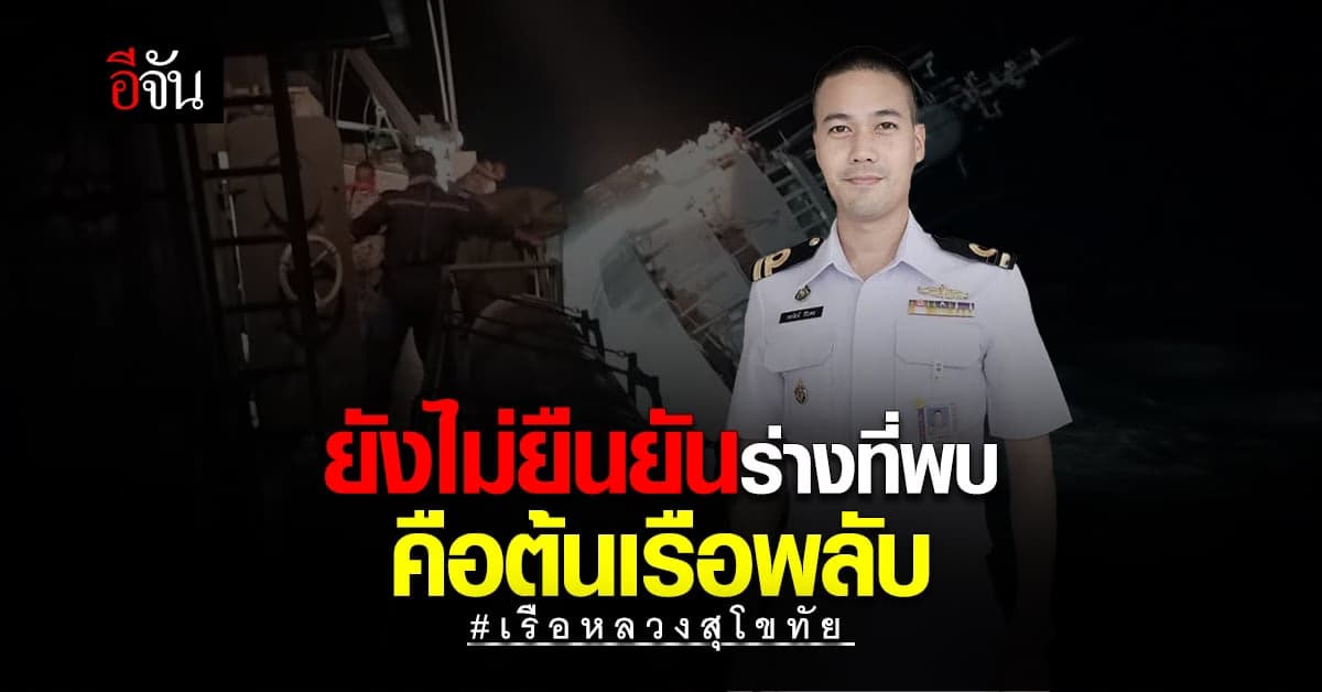 โฆษก ทร. เผย ยังไม่ยืยันร่างที่เสียชีวิต คือ ต้นเรือพลับ