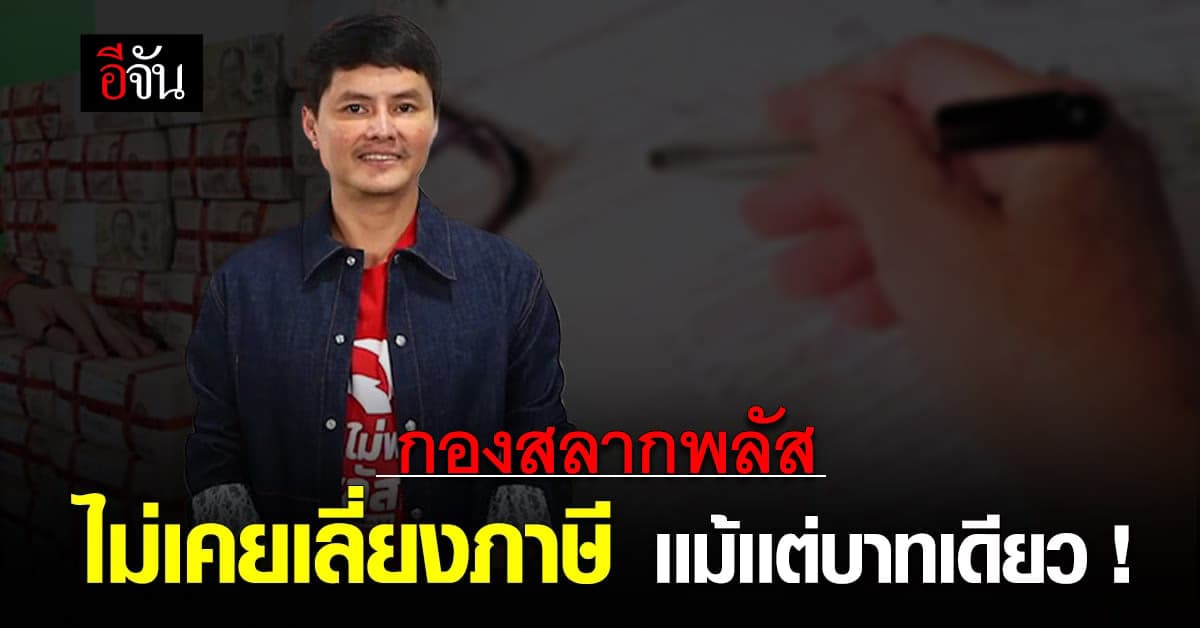 กองสลากพลัส ยัน ไม่เคยเลี่ยงภาษีเเม้เเต่บาทเดียว