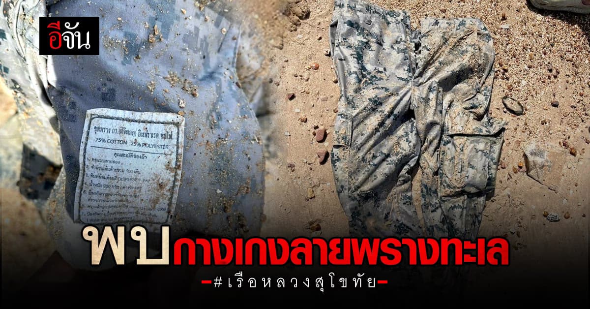 ค้นหากำลังพล วันที่ 12 พบกางเกงลายพรางทะเล-ถุงน้ำฉีกใช้