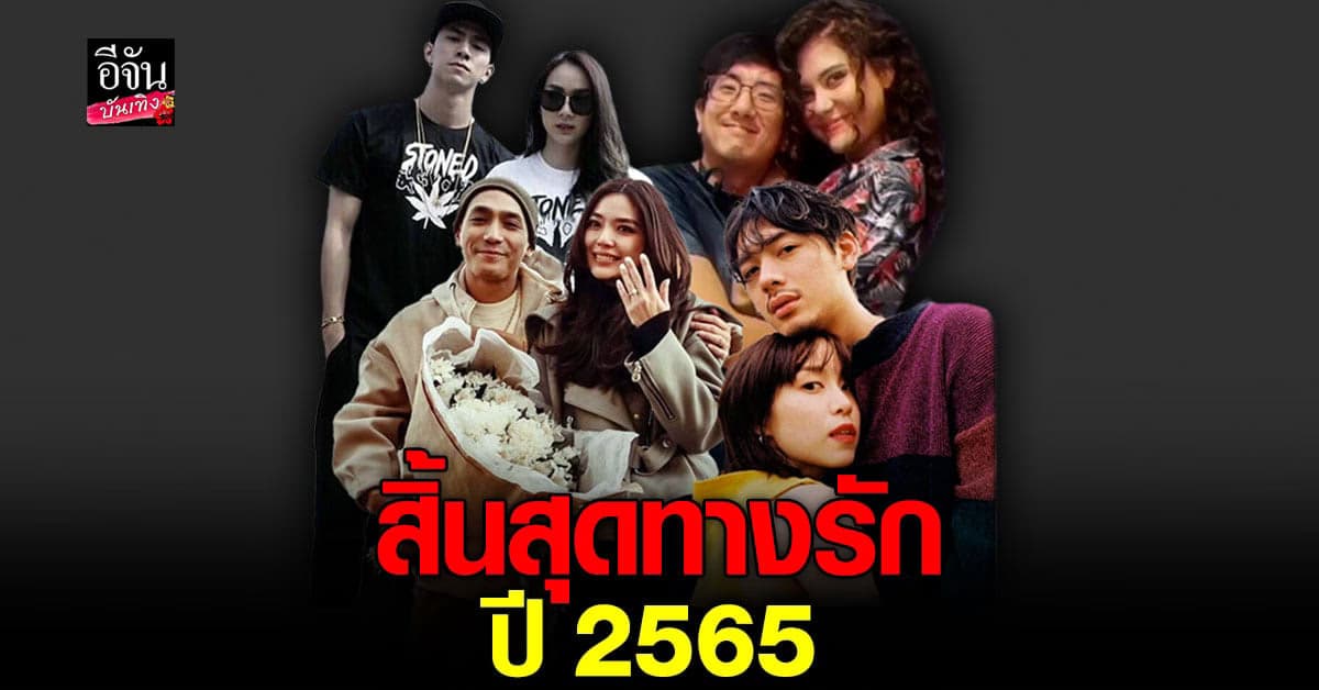 รวมคู่รัก คนบันเทิง ประกาศแยกทาง ขาเตียงหัก ปี 65