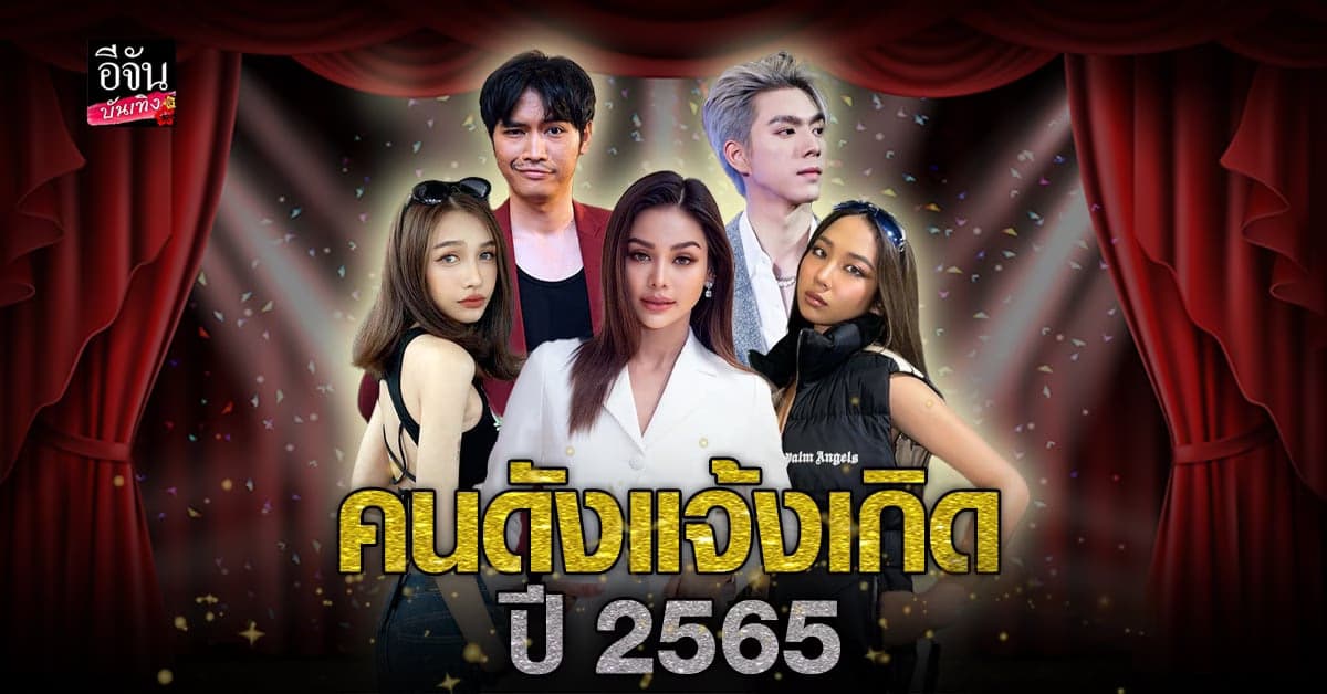 รวม 5 คนบันเทิง แจ้งเกิด โด่งดังเป็นพลุแตก ในปี 2565