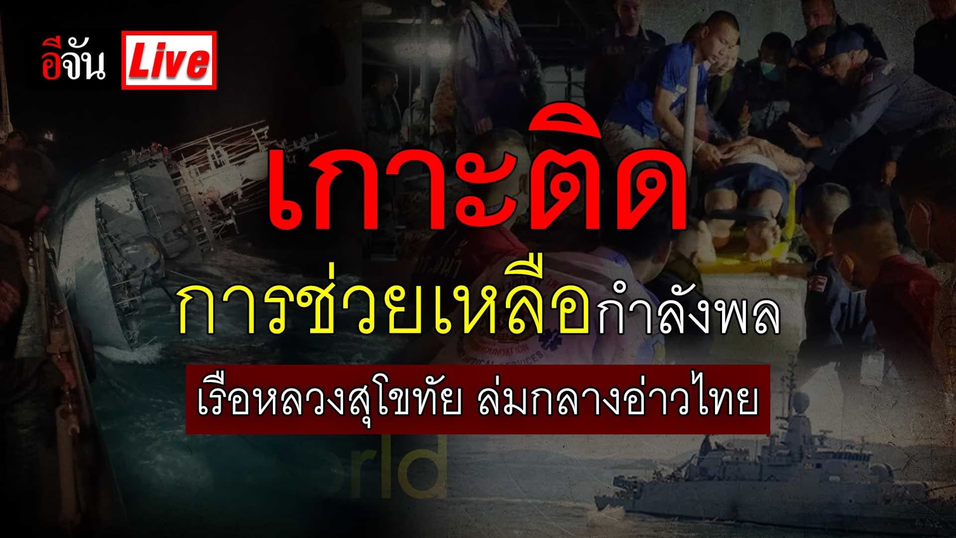 Live Blog : เกาะติด การช่วยเหลือกำลังพล เรือหลวงสุโขทัย ล่มกลางอ่าวไทย