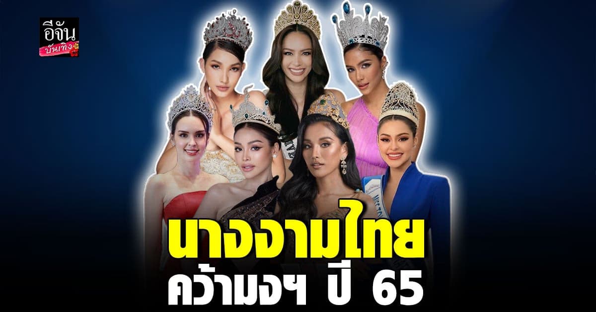 7 สาวไทย คว้ามงฯ บนเวทีระดับประเทศ และระดับโลก ปี 65