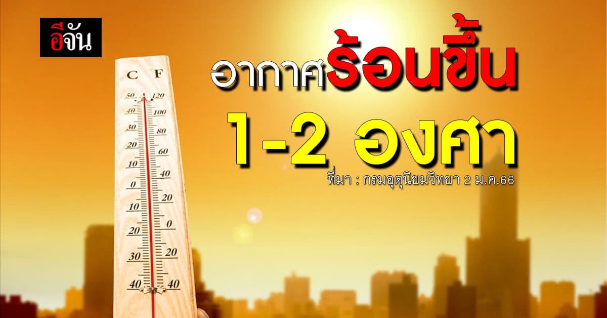 พยากรณ์อากาศวันนี้ (2 ม.ค.66) อากาศร้อนขึ้น 1-2 องศา