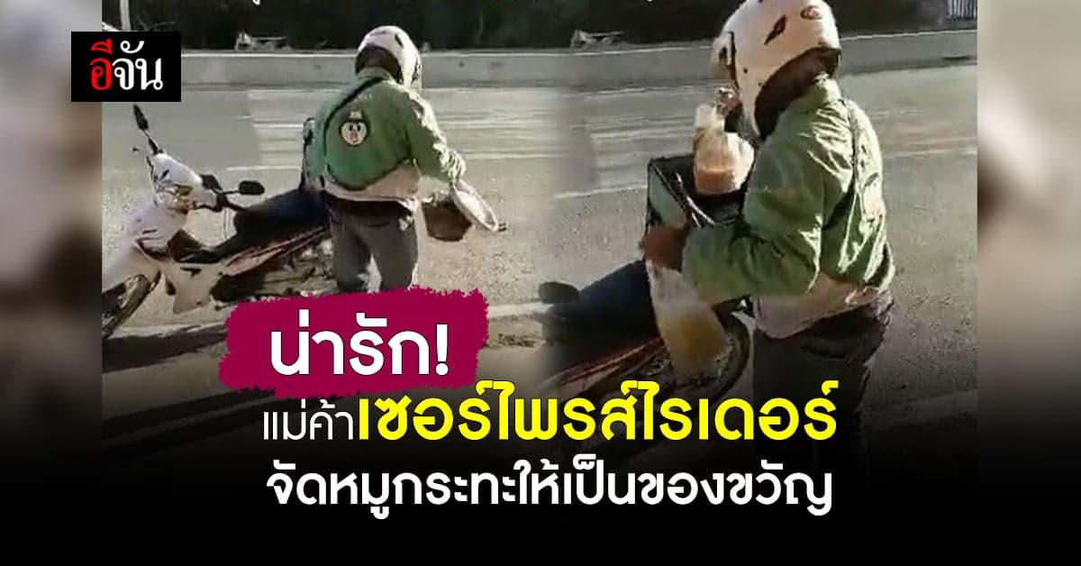 แม่ค้าเซอร์ไพรส์ไรเดอร์ ซื้อหมูกระทะเป็นของขวัญปีใหม่