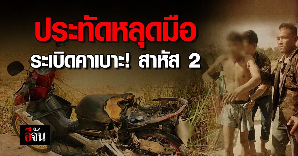 คึกคะนอง! หนุ่มซ้อนท้ายมอไซค์จุดประทัด พลาดหล่นใส่ตัวเอง สาหัส 2 ราย