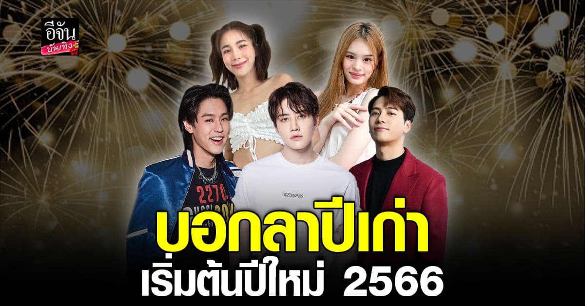 รวมเหล่าคนดัง บันทึกความทรงจำ พร้อมบอกลา ปี 2565