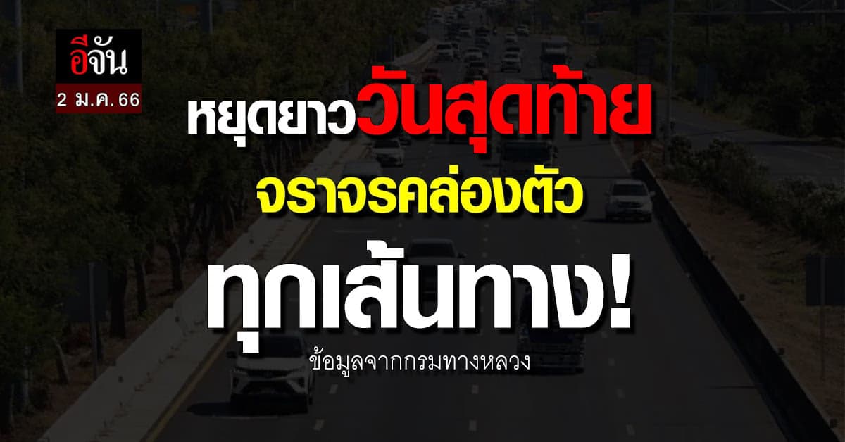 กรมทางหลวง เผย จราจรคล่องตัว ทุกเส้นทาง ยอดเข้า-ออก กทม. 9 แสนกว่าคัน