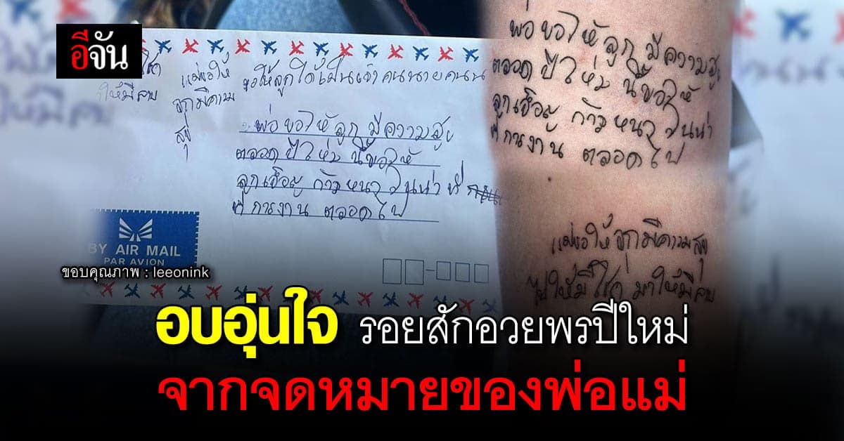 อบอุ่น ลูกสาวสัก ข้อความลายมืออวยพรปีใหม่ ที่เขียนจดหมายส่งจากพ่อแม่