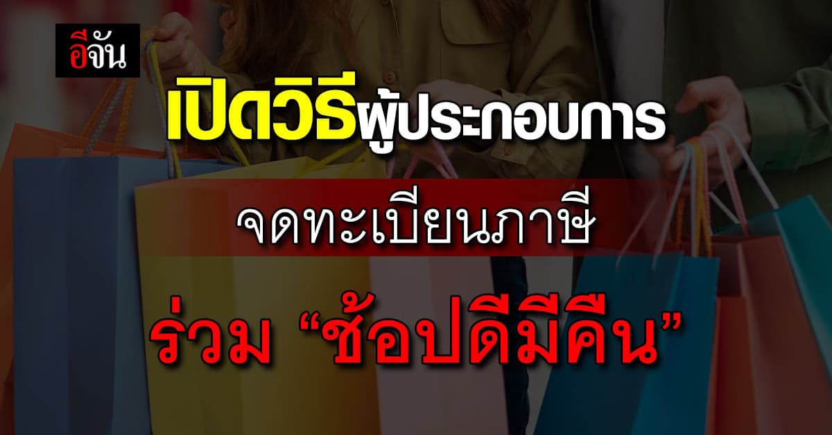 ผู้ประกอบการ อยากร่วม “ช้อปดีมีคืน” ต้องอ่าน!