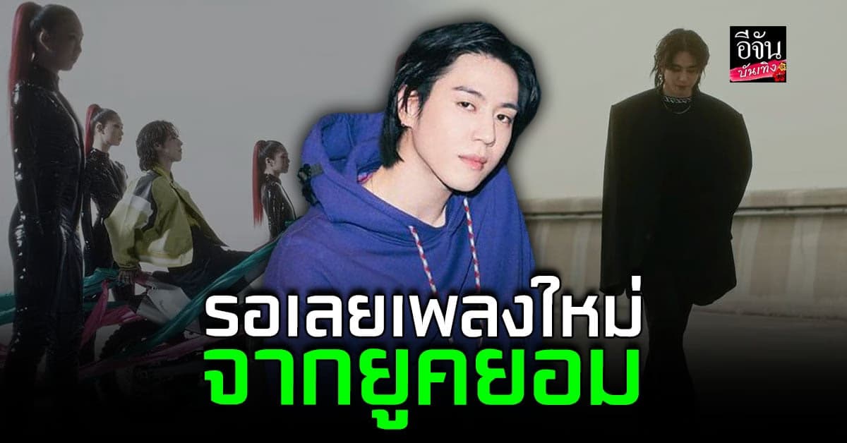 เตรียมเลย เพลงใหม่สุดปังจาก ยูคยอม GOT7 วันนี้!