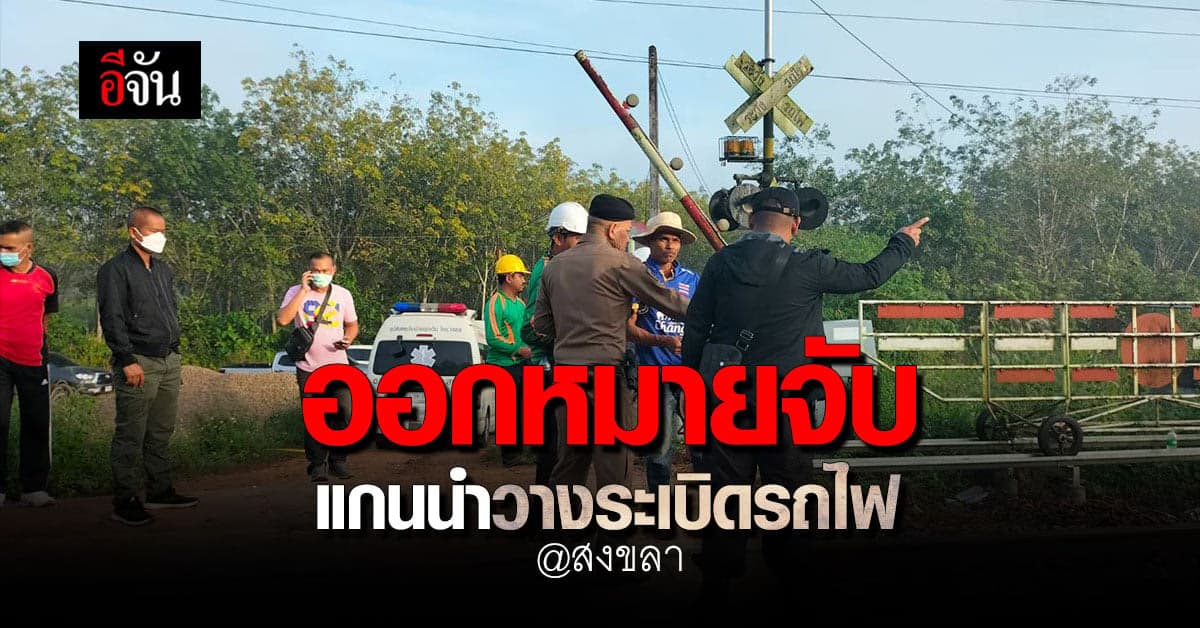 ผบ.ตร. เผย ออกหมายจับแกนนำ ระเบิดรถไฟ คลองแงะ – ปาดังเบซาร์