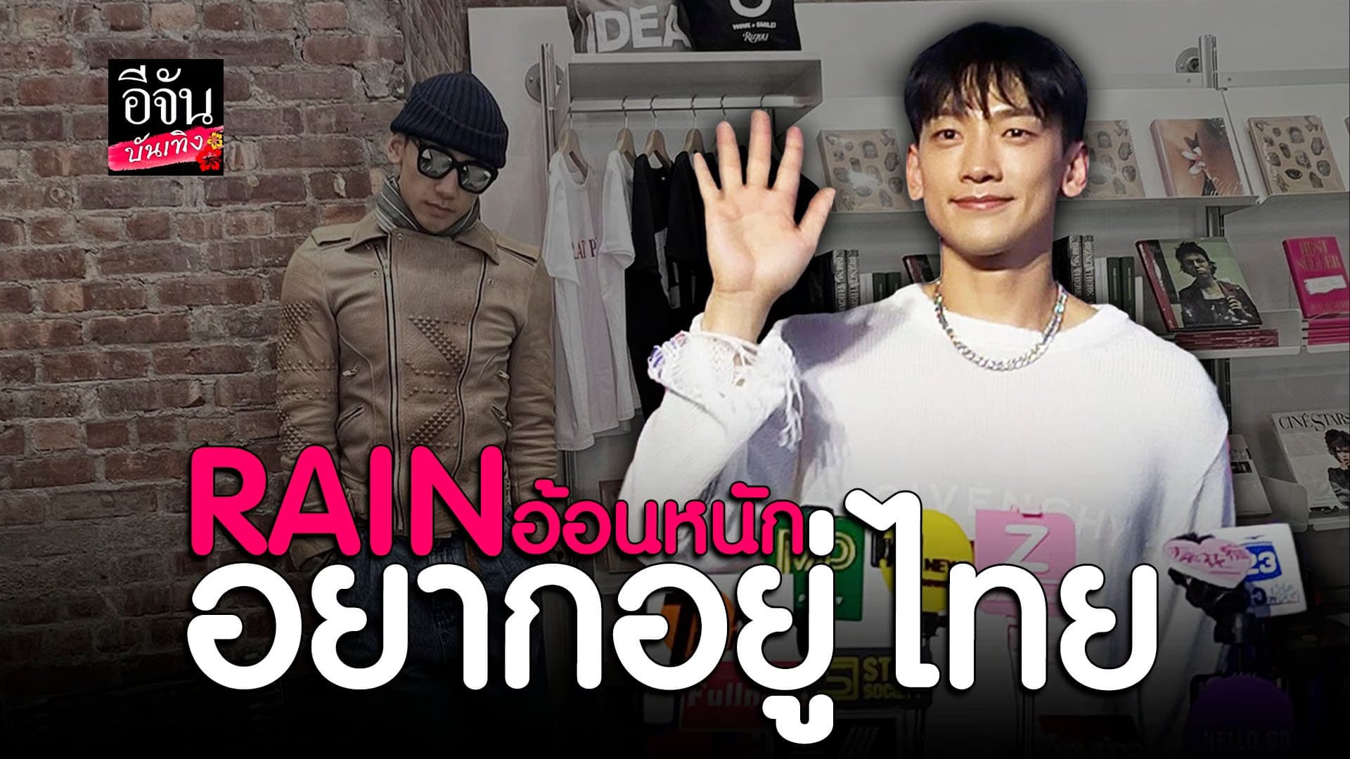 🎬 คลิปบันเทิง : เรน เผยความรู้สึกหลังได้มาไทยอีกครั้ง ในรอบหลายปี