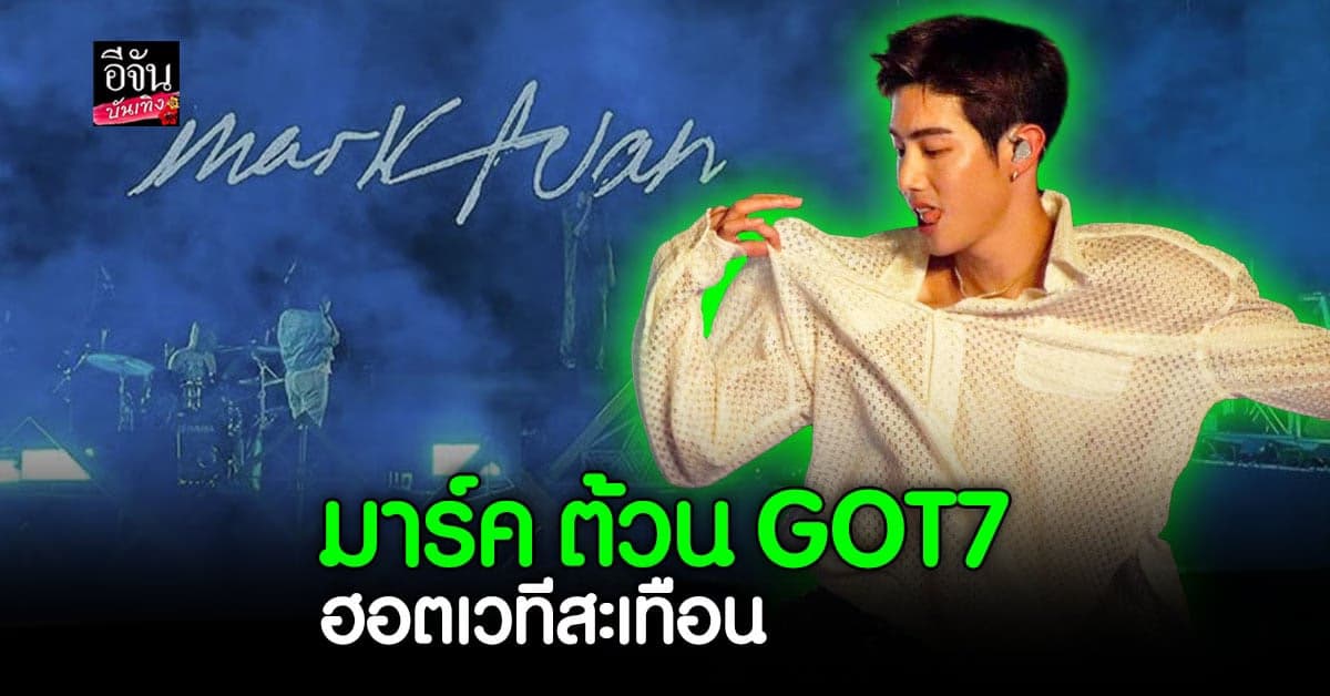 เก็บตกบรรยากาศงาน เคาท์ดาวน์ สุดฮอตกับ มาร์ค ต้วน GOT7