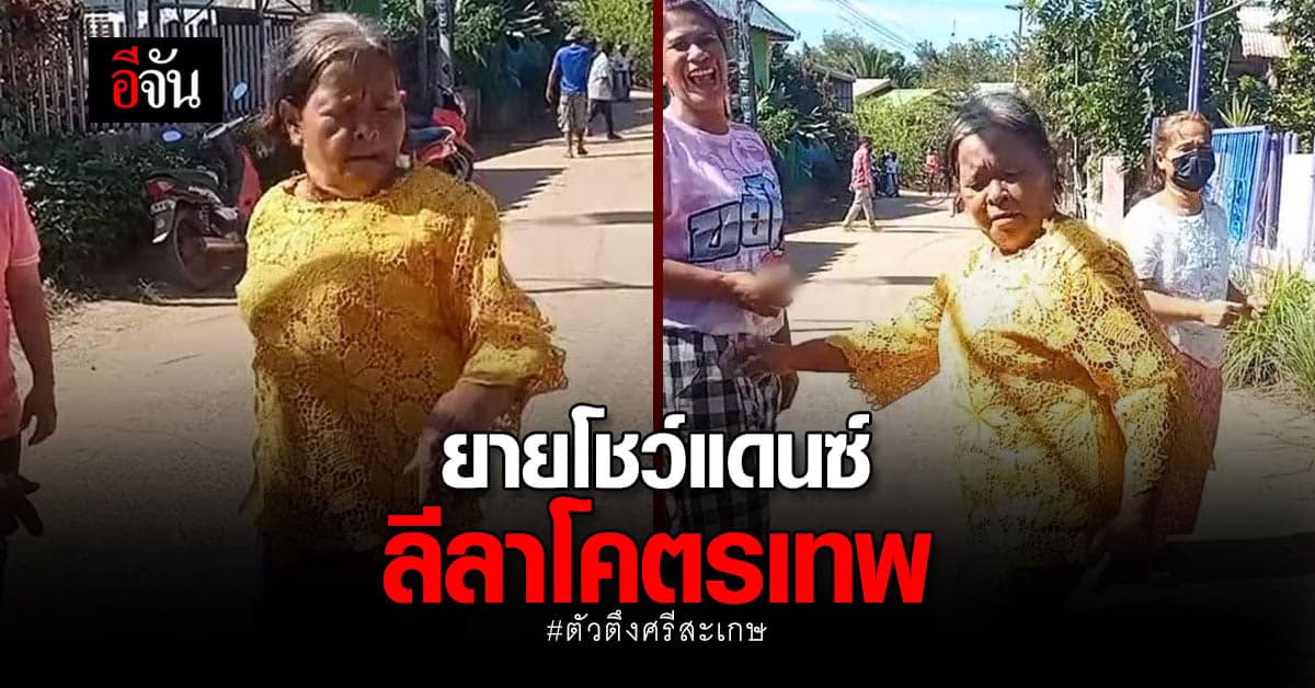 ยายโชว์แดนซ์ ลีลาสุดโจ๊ะ ฉายา ตัวตึงศรีสะเกษ ท่าเต้นนี้ยายได้แต่ใดมา