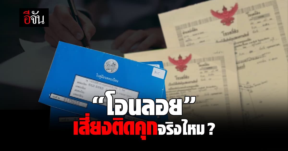 ข้อระวัง “โอนลอย” ต้องทำอยางไร ถึงไม่เสี่ยงติดคุกแทนคนอื่น