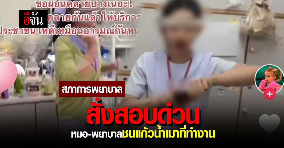 ด่วน! สภาการพยาบาลสั่งสอบ หมอ-พยาบาลชนแก้วน้ำเมาปีใหม่ในที่ทำงาน