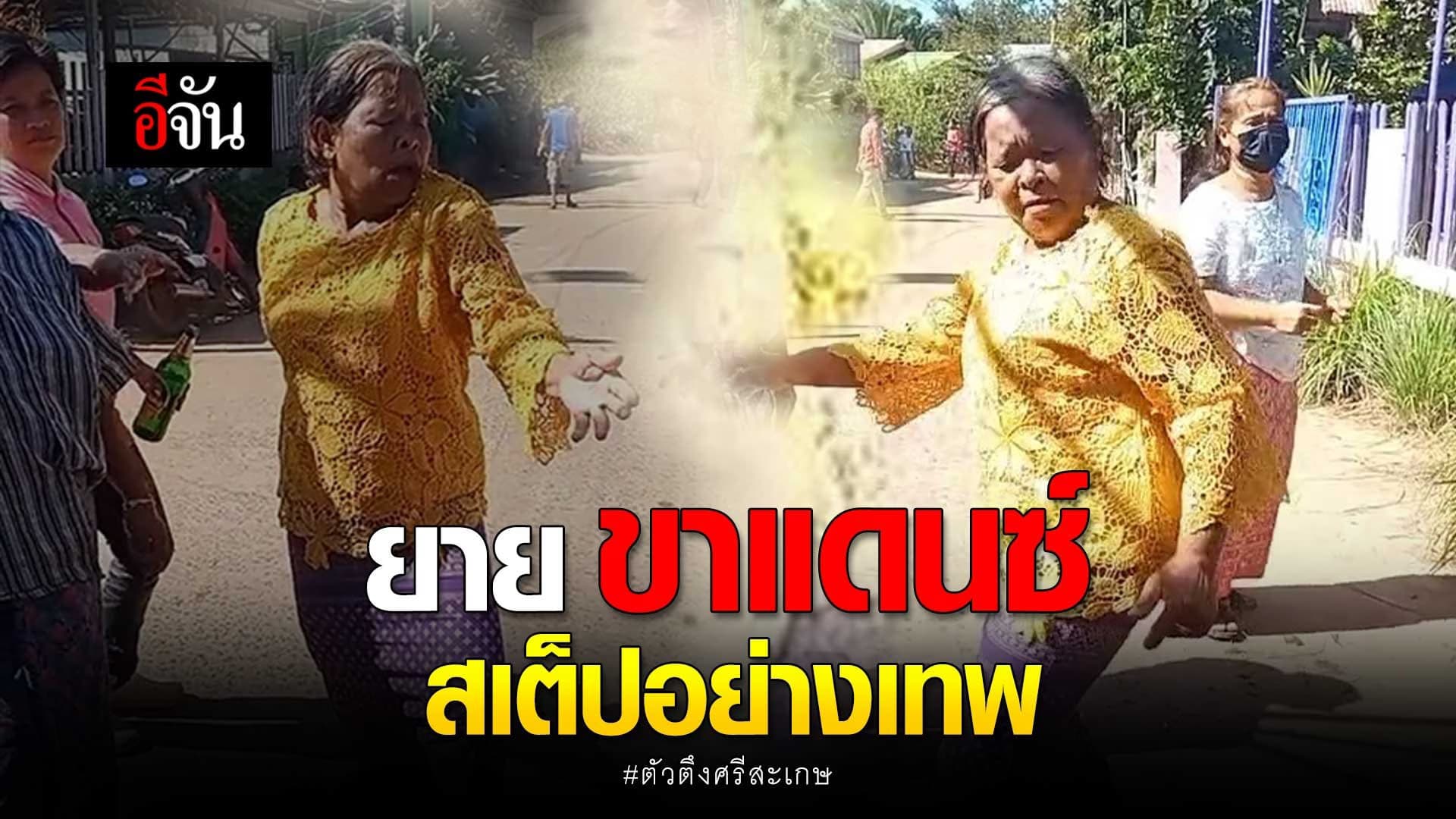 🎬ยายขาแดนซ์ สเต็ปอย่างเทพ ตัวตึงศรีสะเกษ