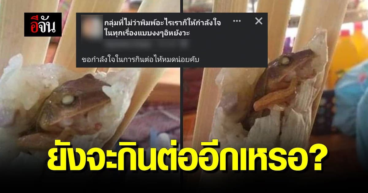 มาทั้งตัว! หนุ่มซื้อข้าวหลามมากิน เจอสอดไส้จิ้งจก