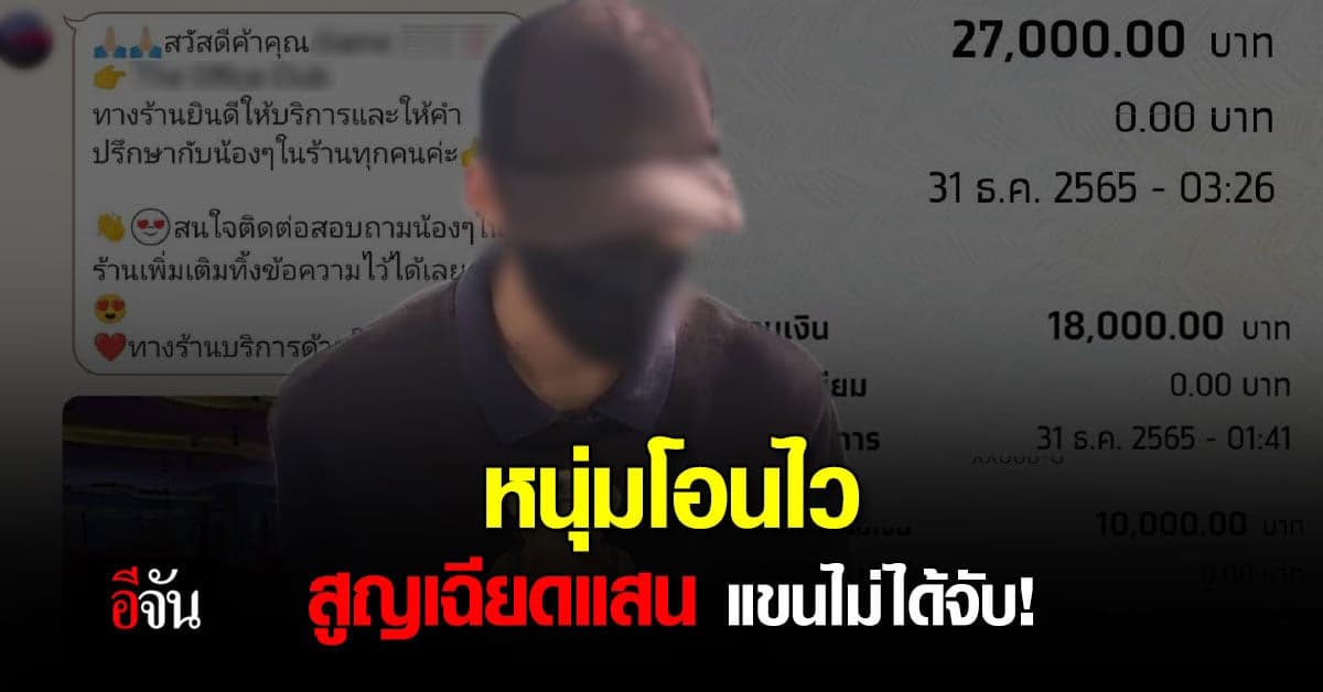 หนุ่มวิศวะ ถูกใจ สาวรับงานเอ็น สุดท้าย สูญเงินเกือบแสนแขนไม่ได้จับ