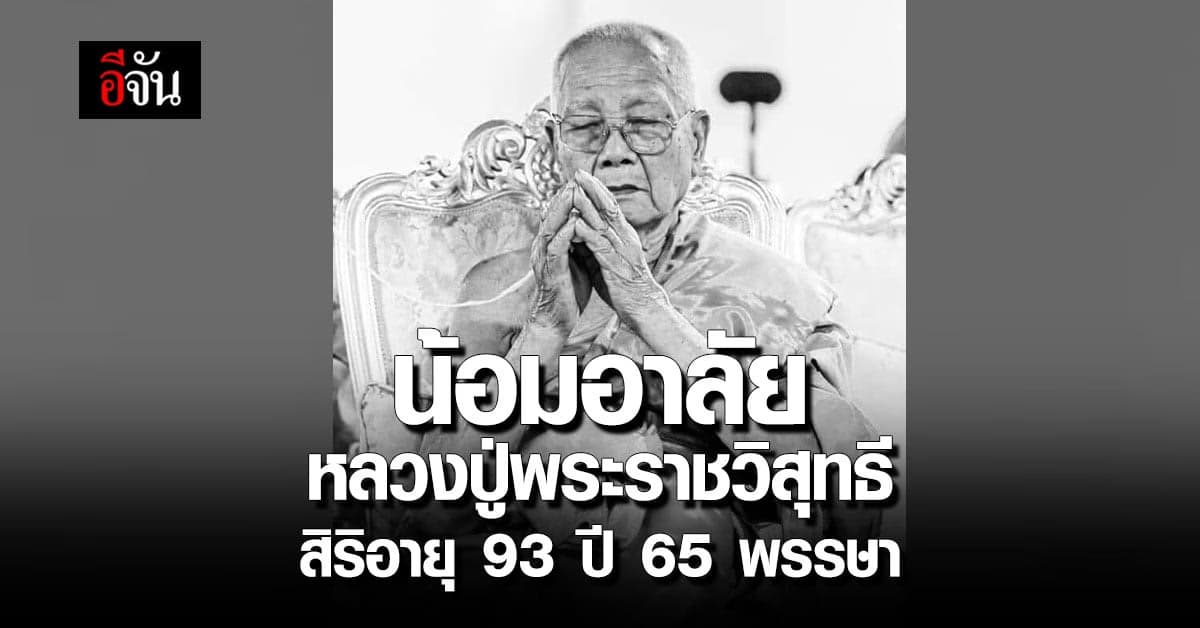 หลวงปู่พระราชวิสุทธี อดีตเจ้าอาวาสวัดทุ่งกวาว สิ้นอายุ 93 ปี 65 พรรษา