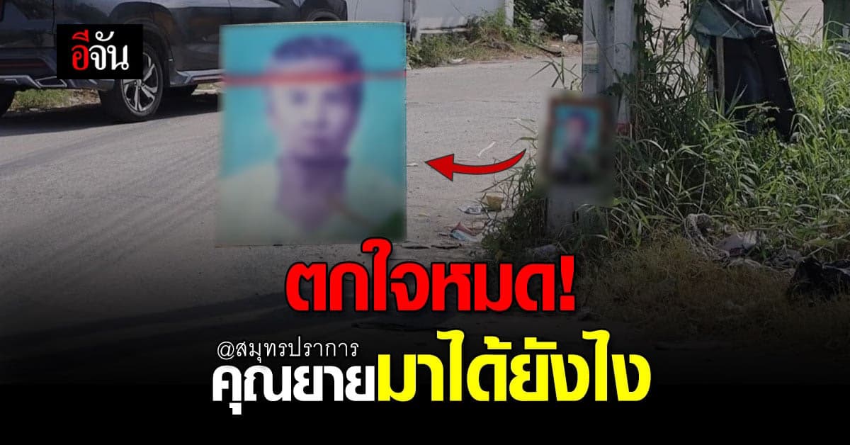 ชาวบ้าน ผวา รูปคุณยาย โผล่ กลางสามแยก เกรงคนขวัญอ่อน เกิดอุบัติเหตุ