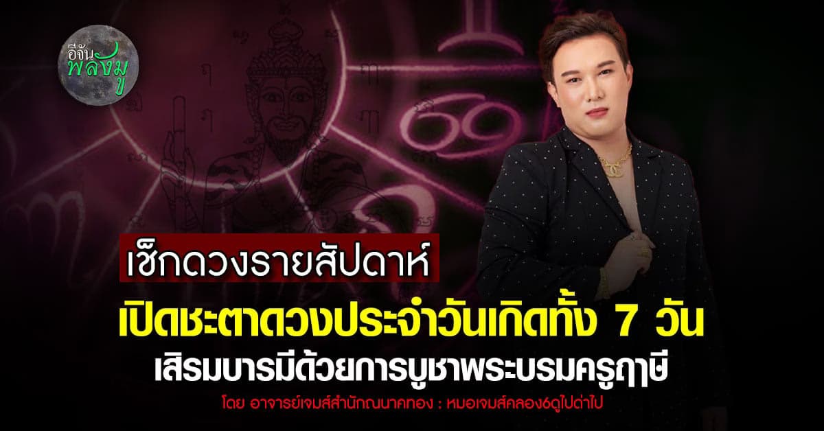 เช็กดวงรายสัปดาห์ ต้นปีมีชัยพร้อมแนะบูชาพระบรมครูตามตำนานฤาษี