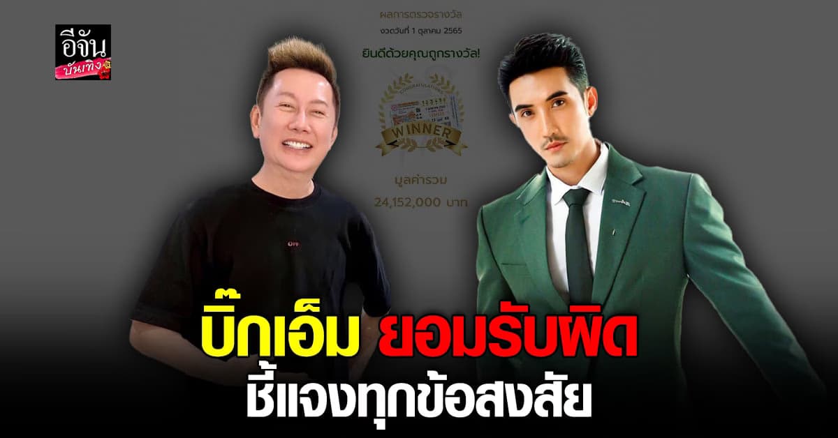 บิ๊กเอ็ม ยอมรับผิด ลั่นถูกหลอกใช้ กรณีถูกรางวัลที่ 1