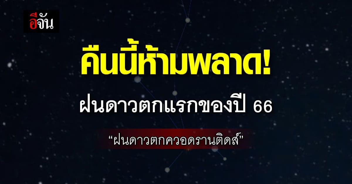 ห้ามพลาด! ฝนดาวตกแรกของปี 2566 “ฝนดาวตกควอดรานติดส์”